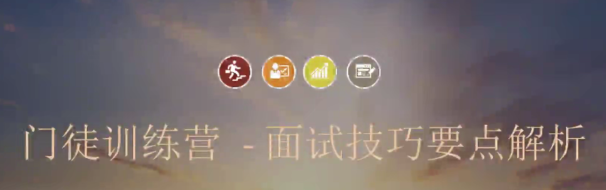 面试技巧与要点解析（完结）-职场生存