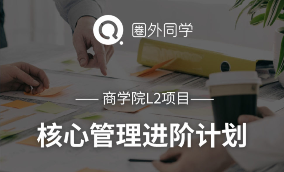 圈外商学院L2项目｜核心管理进阶计划-职场生存