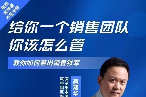 高建华给你一个销售团队怎么管？教你如何带出销售铁军-团队管理