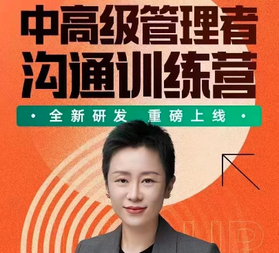 脱不花·中高级管理者沟通训练营-团队管理