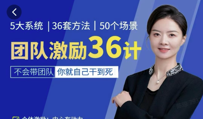 黄景：团队激励36计-Get职场竞争力，进阶管理高手-团队管理
