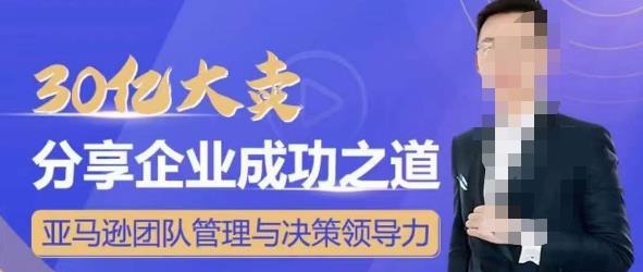 30亿大卖分享企业成功之道-亚马逊团队管理与决策领导力-团队管理