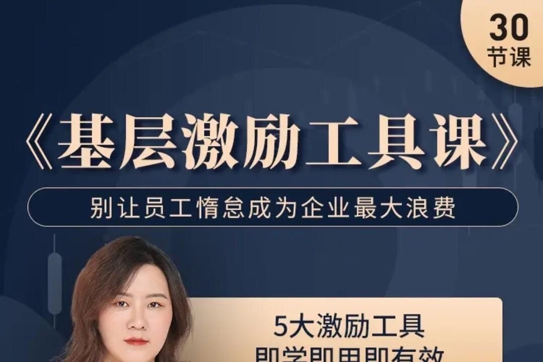 聂利利《基层激励工具课》别让员工惰怠成为企业最大的浪费-团队管理