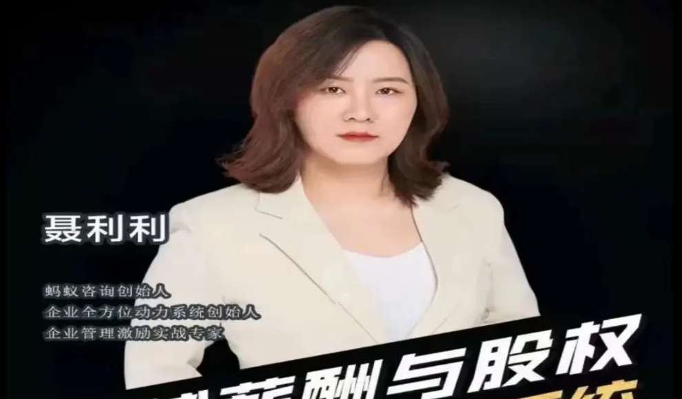 聂利利超越薪酬与股权打造科学分钱系统-团队管理
