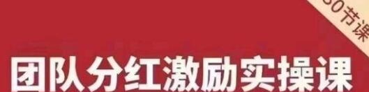 聂利利《团队分红激励实操课》让员工像老板一样努力工作-团队管理