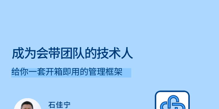 成为会带团队的技术人，给你一套开箱即用的管理框架-团队管理