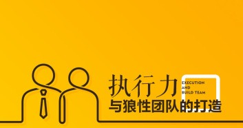 樊付军-执行力与狼性团队的打造-团队管理