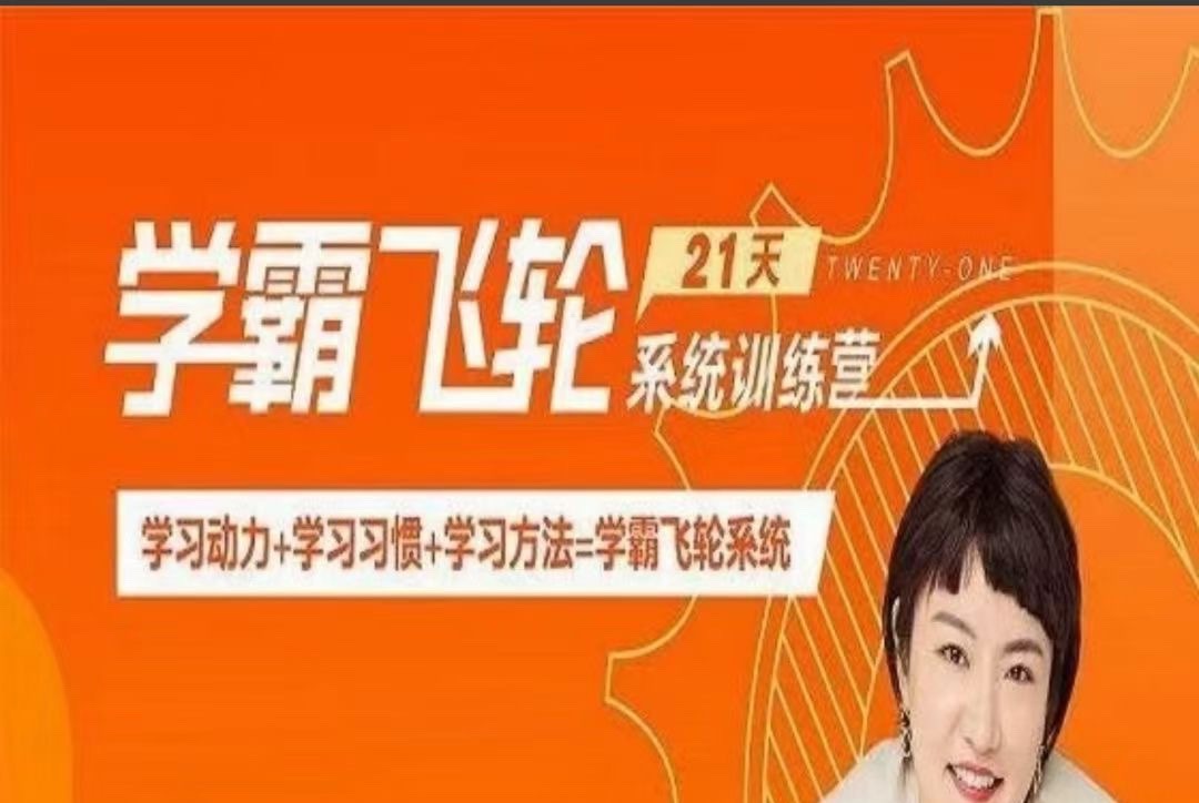 【徐玮泽】21天学霸飞轮系统训练营-学习窍门
