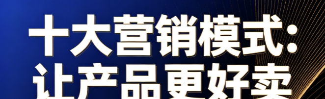 《十大营销模式：让产品更好卖》9节-销售技巧