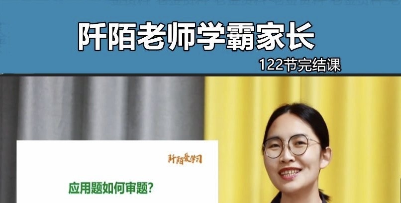 阡陌老师学霸家长训练营-学习窍门