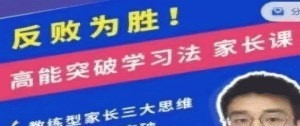 反败为胜！高能突破学习法 家长课-学习窍门