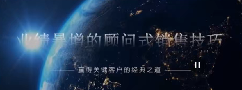 张坚-大客户销售攻略 视频课49节-销售技巧