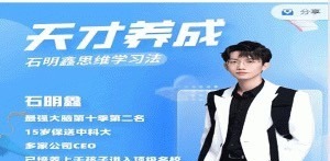 石明鑫老师天才养成学习法-学习窍门