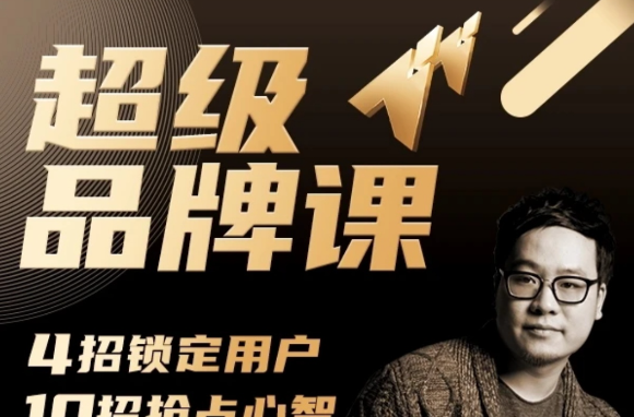 超级品牌课，3步引爆你的产品销量，实现利润翻倍-品牌营销