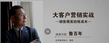 鲁百年-大客户营销实战 视频课30节-销售技巧