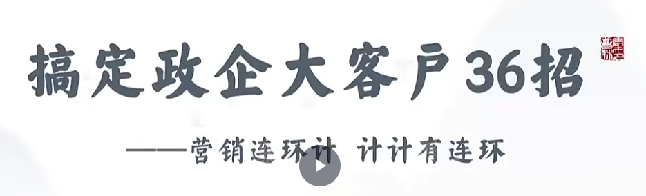 黄鑫亮大客户赢销系列课视频课直播课-销售技巧