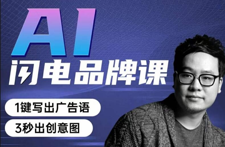 AI闪电品牌课一键写广告语，3秒出创意图-品牌营销