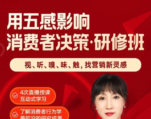 庞隽·用五感影响消费者决策研修班-品牌营销