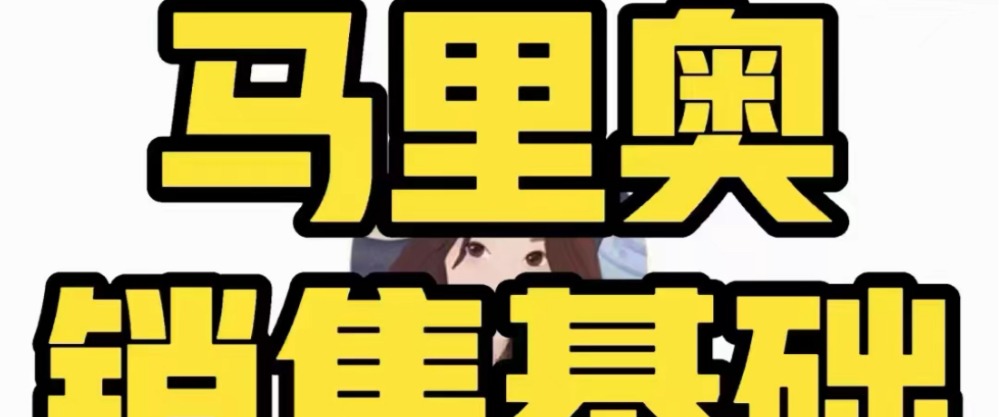 马里奥《销售基础训练营》-销售技巧