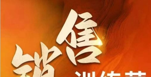 周文强销售训练营，直接销售核心本质，助力财富增长-销售技巧