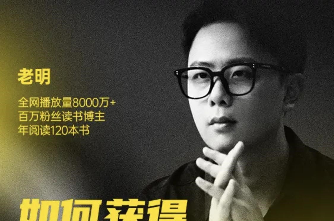 老明读书如何获得无可匹敌的学习力-学习窍门
