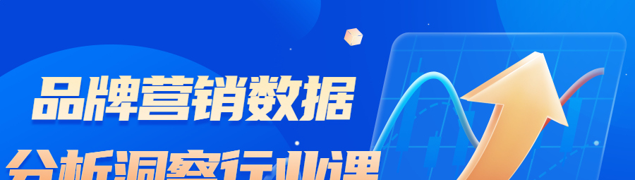品牌营销数据分析洞察行业课-品牌营销