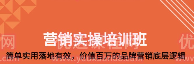 营销实操培训班：简单实用落地有效，价值百万的品牌营销底层逻辑-品牌营销