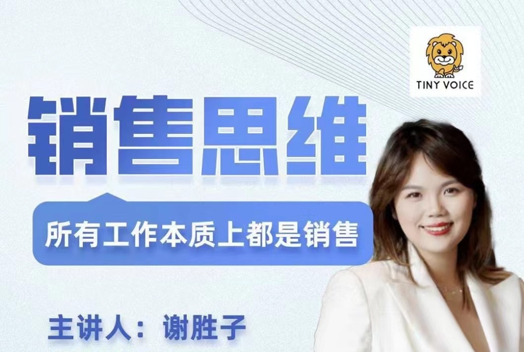 销售思维，所有工作本质上都是销售，商业本质-成交技巧-客户心理学-销冠方法论-销售技巧