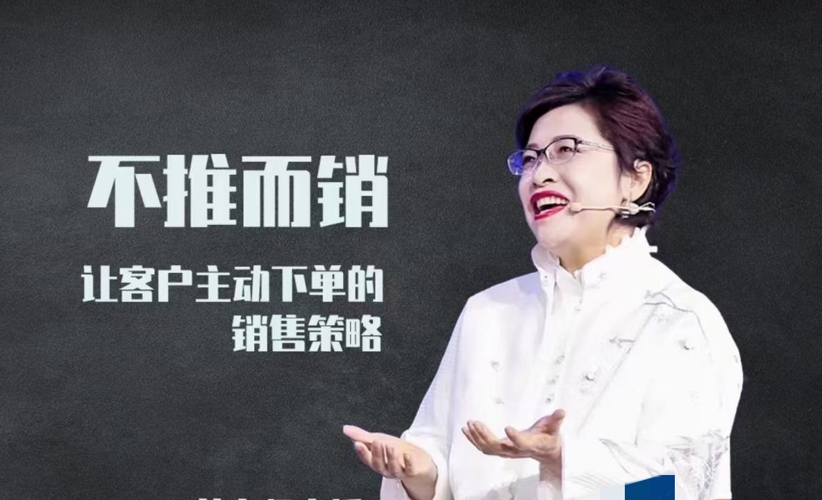 不推而销～让客户主动下单的销售策略_葛老师-销售技巧