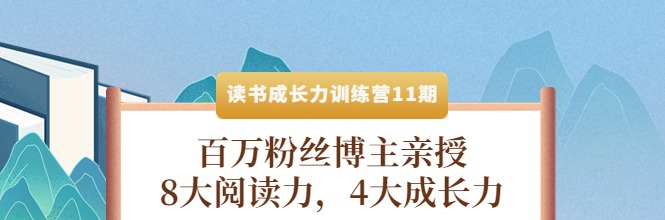 读书成长力训练营：8大阅读力，4大成长力（第十一期）-学习窍门