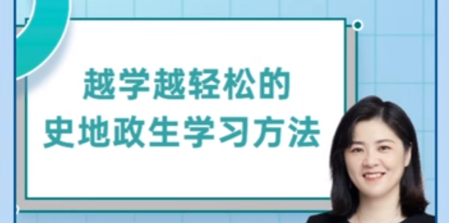 抖音杰妈慧规划-越学越轻松的史地政生学习方法课-学习窍门