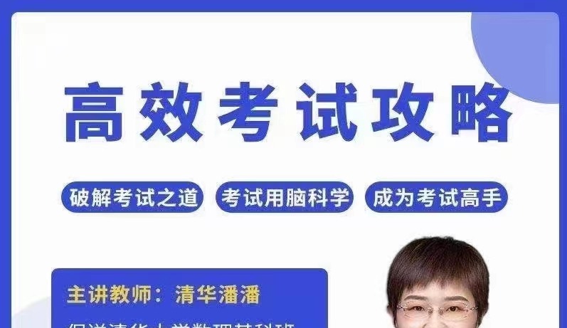 清华潘潘-高效考试攻略-学习窍门