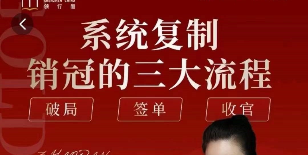 赵然-系统复制销冠三大流程-销售技巧