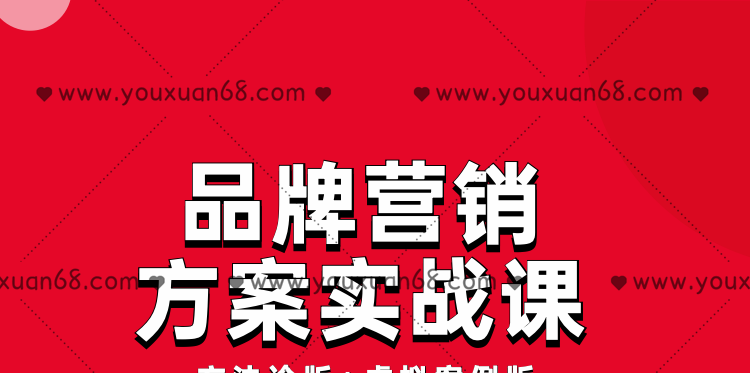 藏锋·品牌营销方案实战课:8小时学会12大类型方案-品牌营销