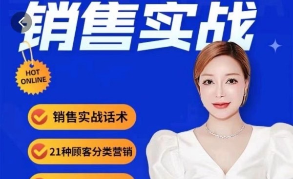 梦梦总【销售实战】销售流程实战课-销售技巧