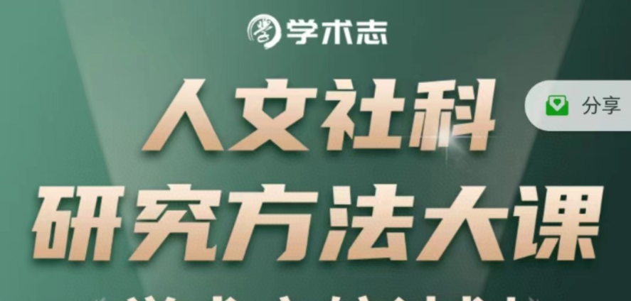 人文社科研究方法大课-学习窍门