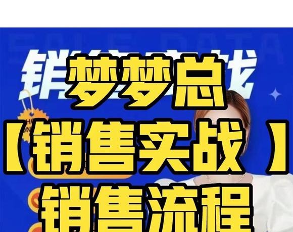 梦梦总-销售心法-销售落地实战分享-销售技巧
