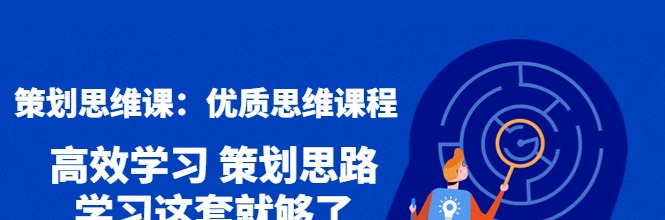 策划思维课，人人都需要掌握的优质思维课程-学习窍门
