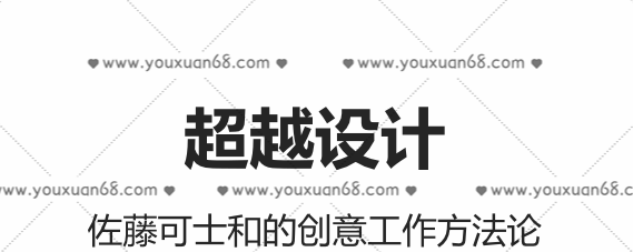 超越设计：佐藤可士和创意工作方法论-品牌营销