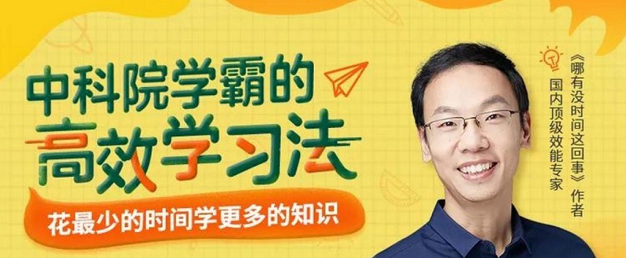 纪元：中科院学霸的高效学习法，花最少的时间学更多的知识-学习窍门