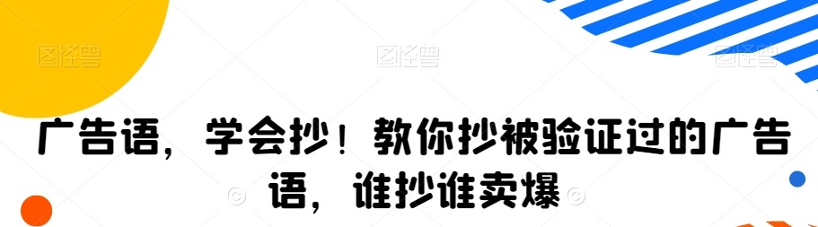广告语，学会抄！教你抄被验证过的广告语，谁抄谁卖爆-销售技巧