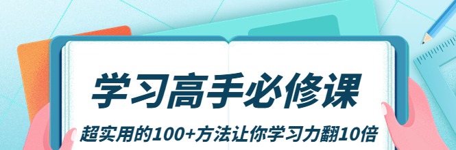 学习高手必修课：超实用的100+方法让你学习力翻10倍-学习窍门