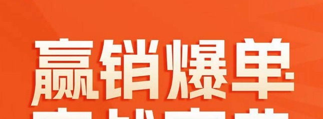 赢销爆单实战宝典，58个爆单绝招，逆风翻盘-销售技巧
