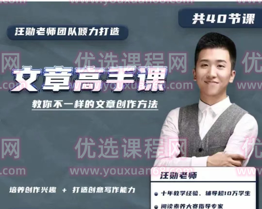 汪勋文章高手课，教你不一样的文章创作方法-学习窍门