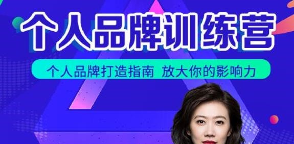 张萌萌姐个人品牌训练营，个人品牌打造指南，放大你的影响力-品牌营销