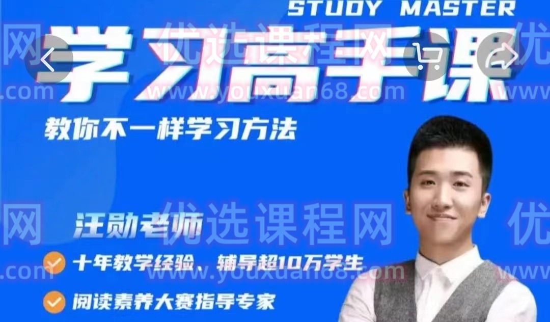 汪勋老师《学习高手课》-学习窍门