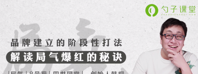 市场营销经理必学之局气品牌营销案例,解读局气爆红的秘诀-品牌营销