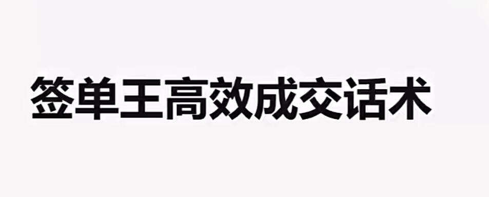 朱盼盼签单王高效成交话术-销售技巧