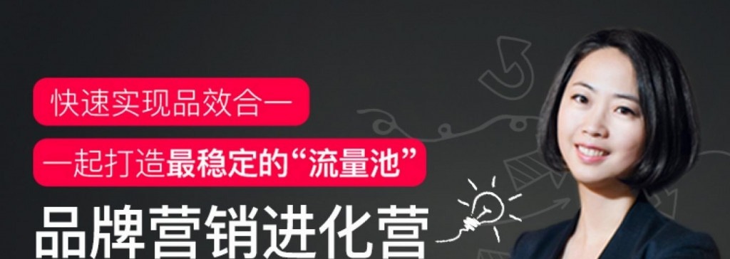 Kris李婷《品牌营销进化营》快速实现品效合一-品牌营销