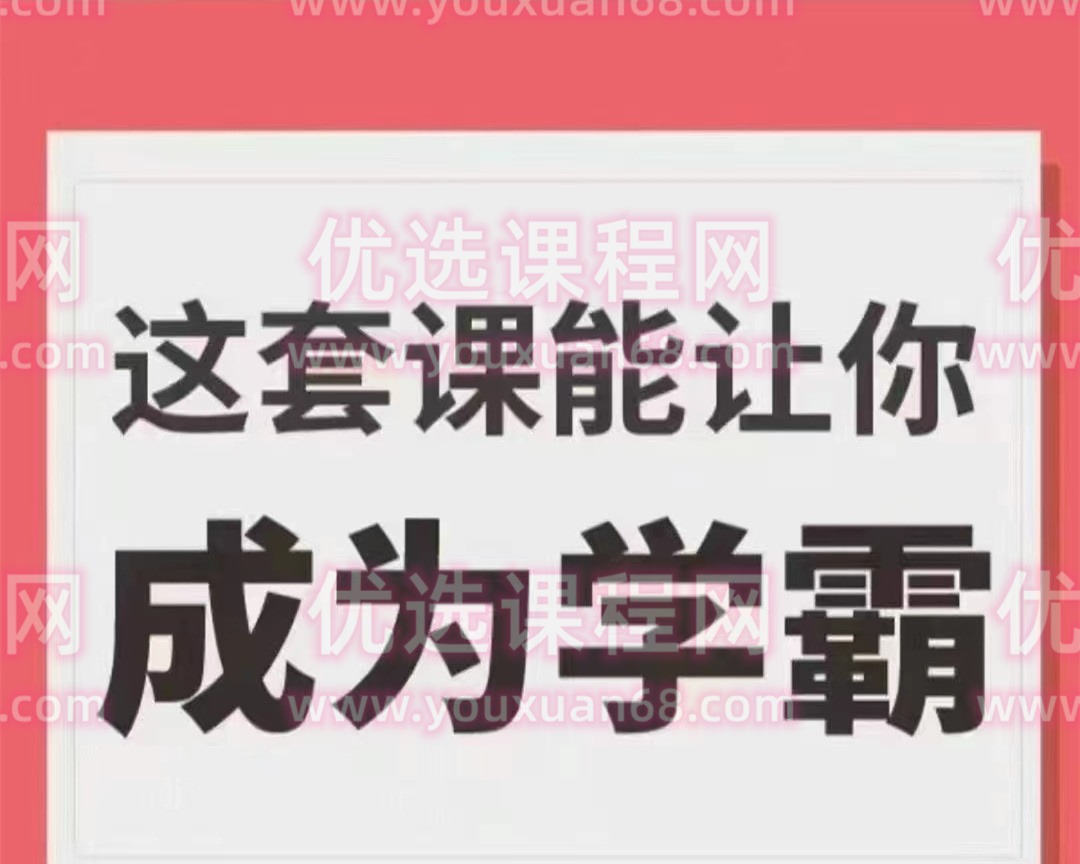 学霸厂长，这套课能让你成为学霸-学习窍门